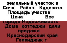 земельный участок в Сочи › Район ­ Кудепста › Площадь участка ­ 7 › Цена ­ 500 000 - Все города Недвижимость » Дома, коттеджи, дачи продажа   . Краснодарский край,Геленджик г.